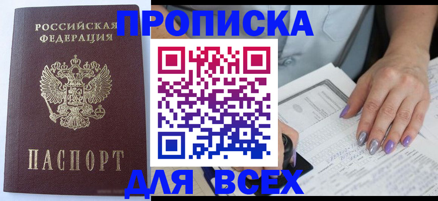 временная регистрация для всех в Новосибирске