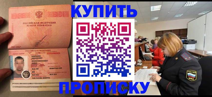 купить прописку в Новосибирске