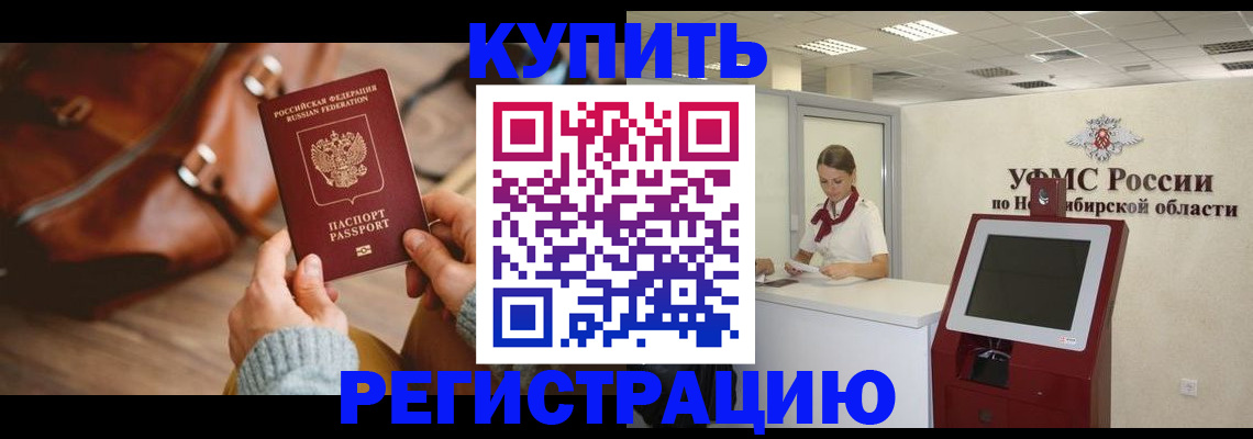 прописка иностранных граждан в Новосибирске
